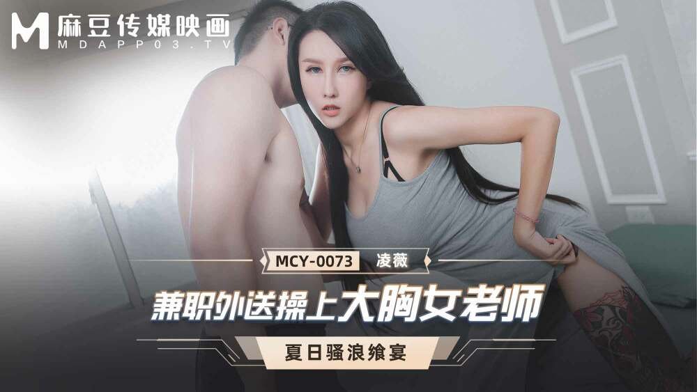 [중국야동]MCY0073 파트타임 배달원 거유슴가 여교사와 섹스